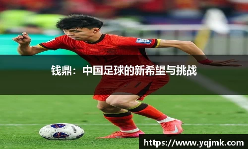 钱鼎：中国足球的新希望与挑战