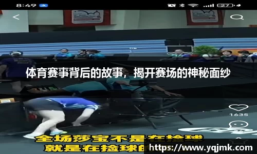体育赛事背后的故事，揭开赛场的神秘面纱