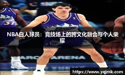 NBA白人球员：竞技场上的跨文化融合与个人荣耀