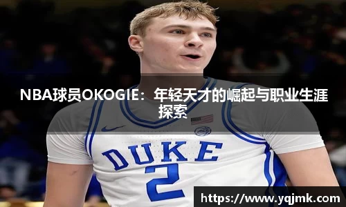 NBA球员OKOGIE：年轻天才的崛起与职业生涯探索