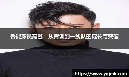 鲁能球员高鑫：从青训到一线队的成长与突破