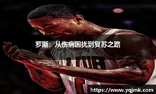 罗斯：从伤病困扰到复苏之路