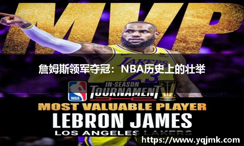 詹姆斯领军夺冠：NBA历史上的壮举